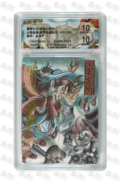 阳大大卡牌拍卖第109期（持续收拍品，周五晚上九点截拍，进群福利早知道） - 【亲签20编爆金】墨婉文化 赵洛严 西游系列 火眼金睛 粗闪限编006/020