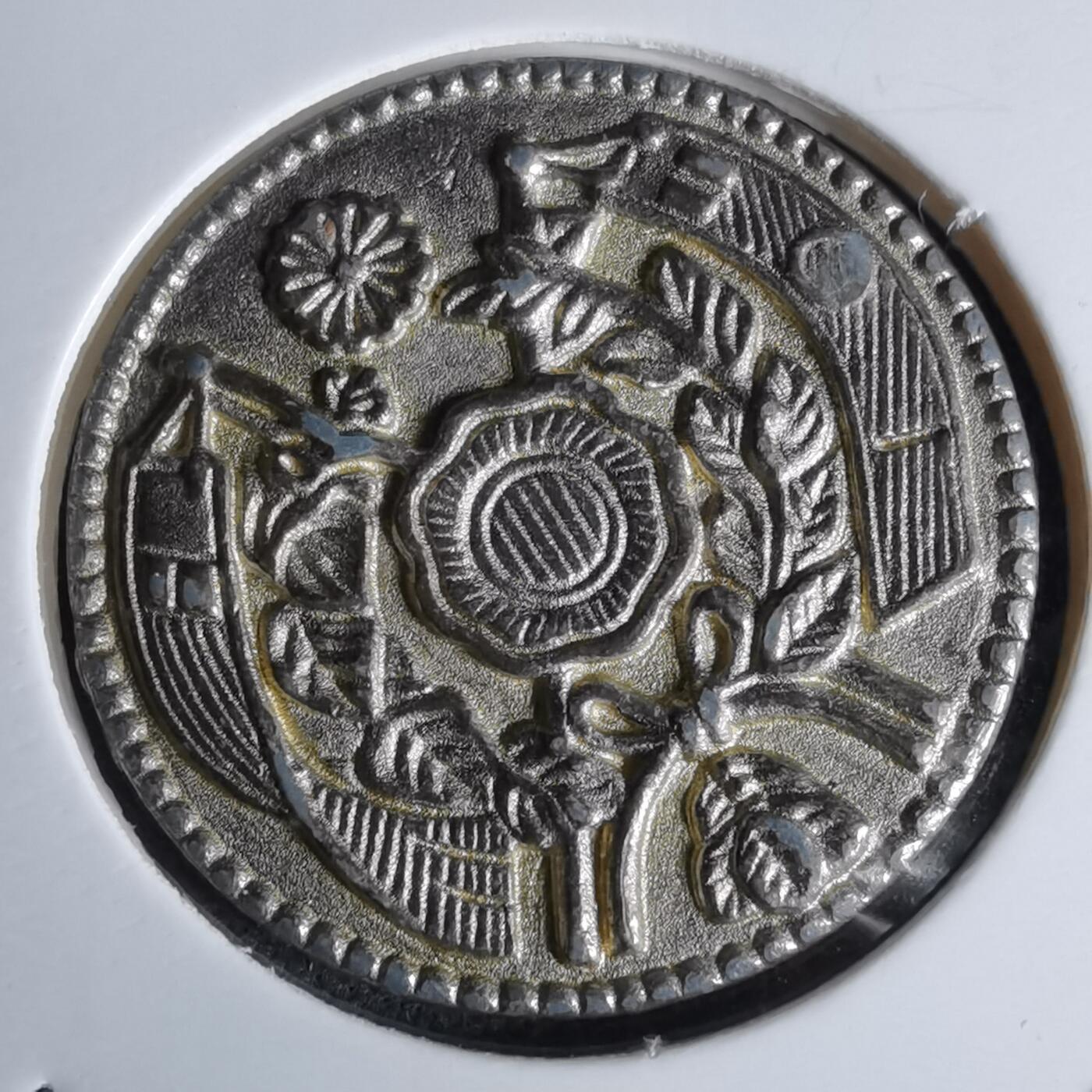 沼泽如烟--第1044场 明治三年五元纪念章