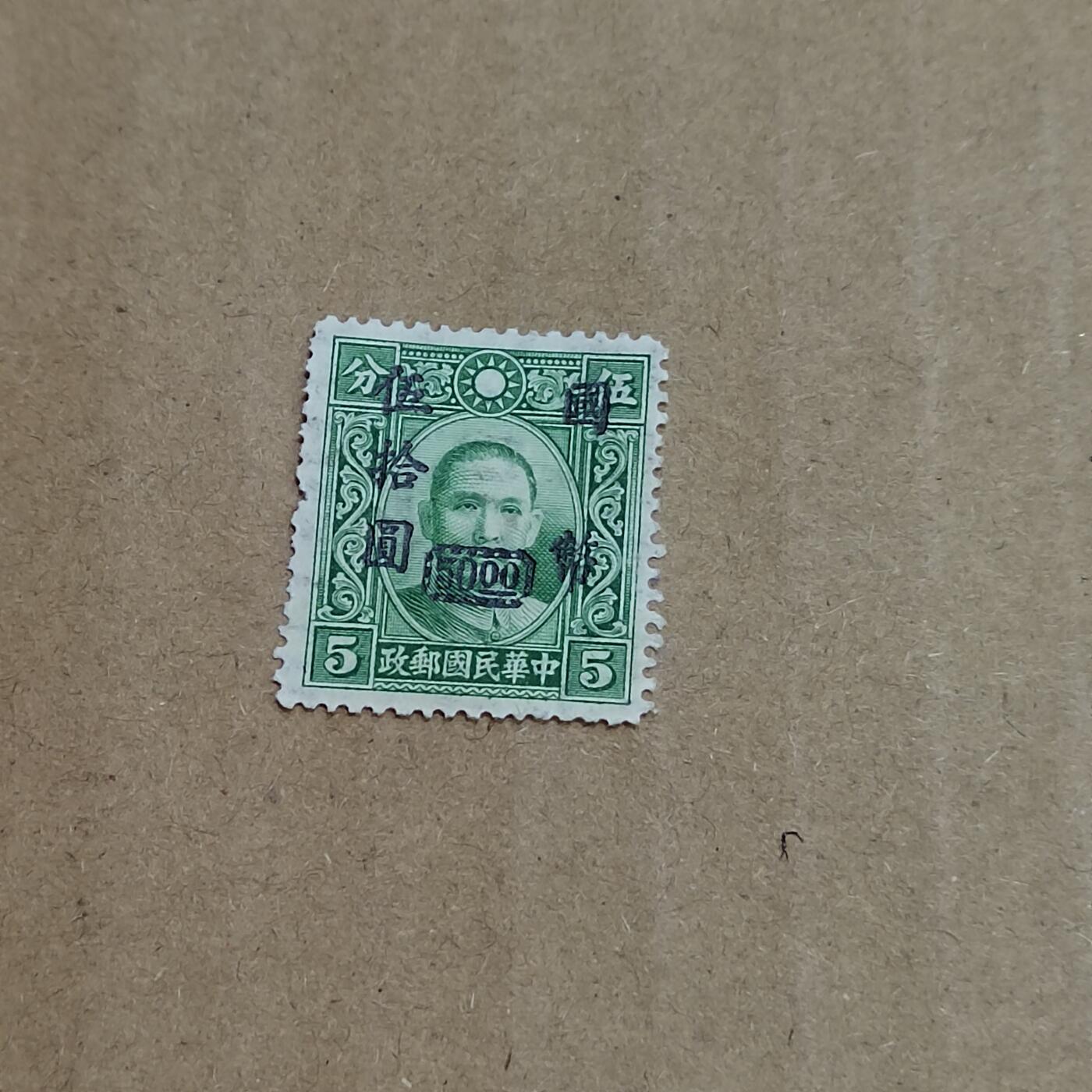 PCAI钱币  8-801 钱币邮票小专场 孙像改值