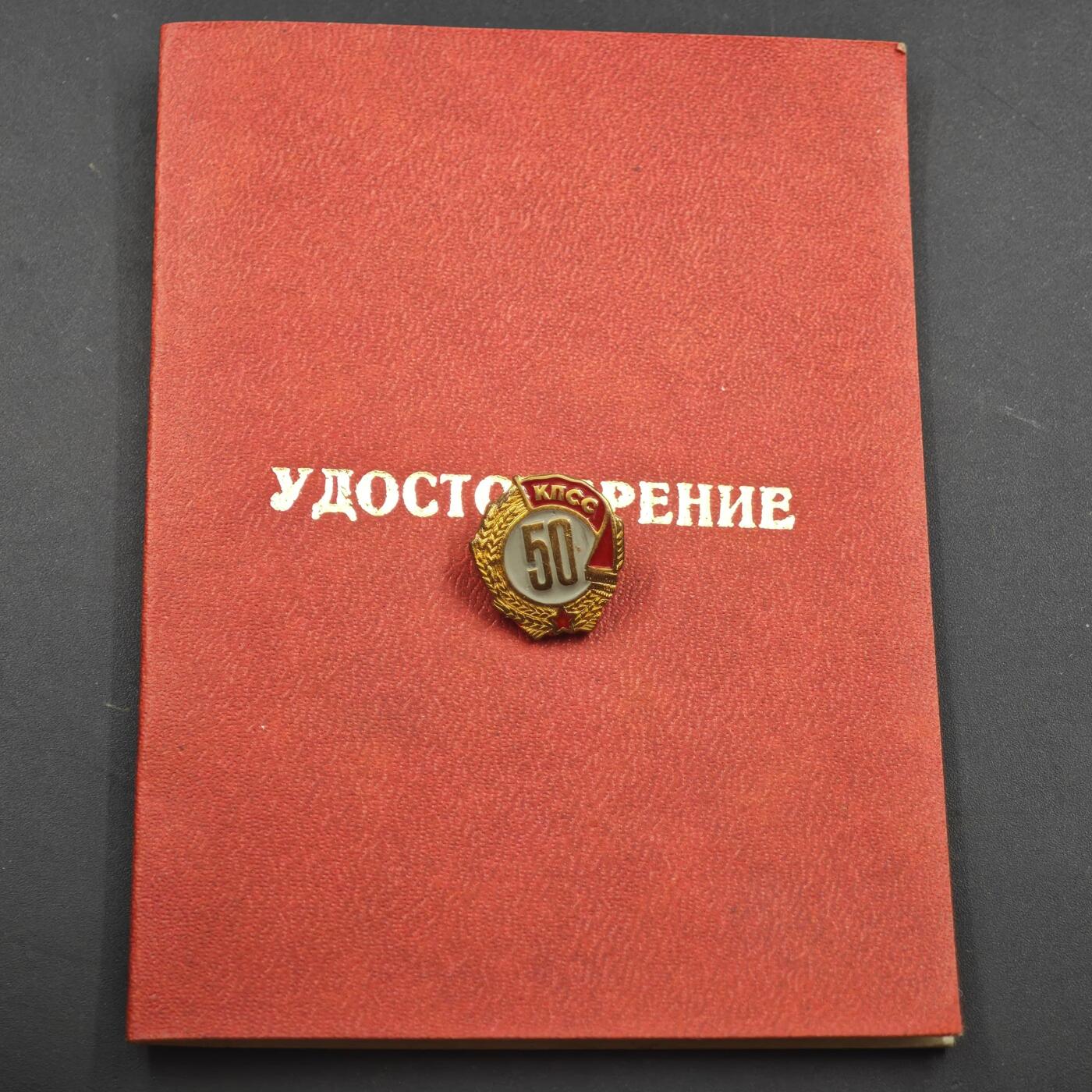 4月8日结束，成斌徽章钱币专场 苏联党龄50周年证章铜制附证书