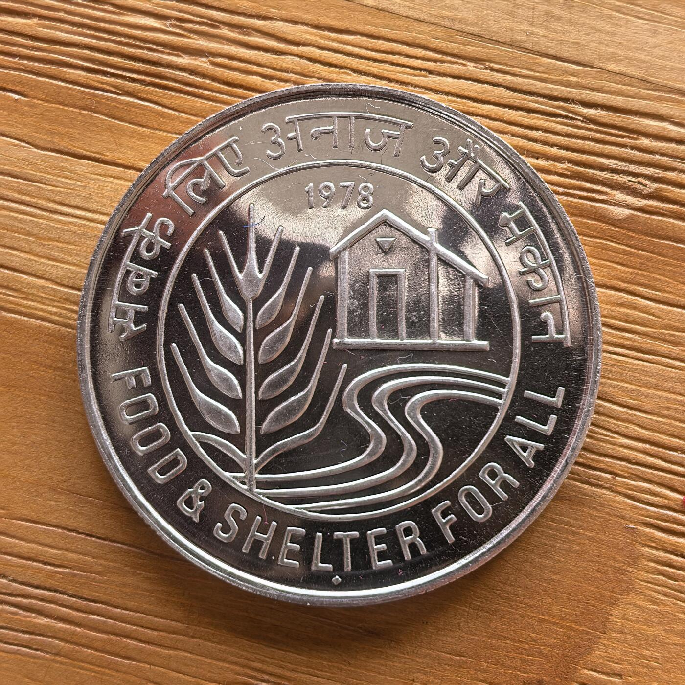 道一币馆币章第一百七十三场 印度1978年FAO世界粮农组织50卢比纪念银币 34.7g 500s