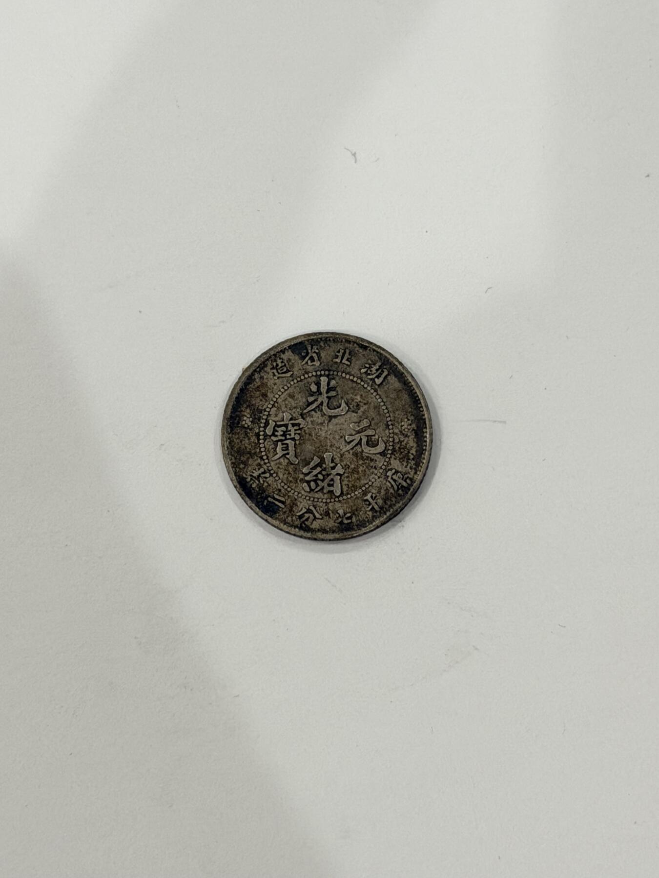 海外回流精品拍卖（机制币） 湖北省造光绪七分二厘（保真）