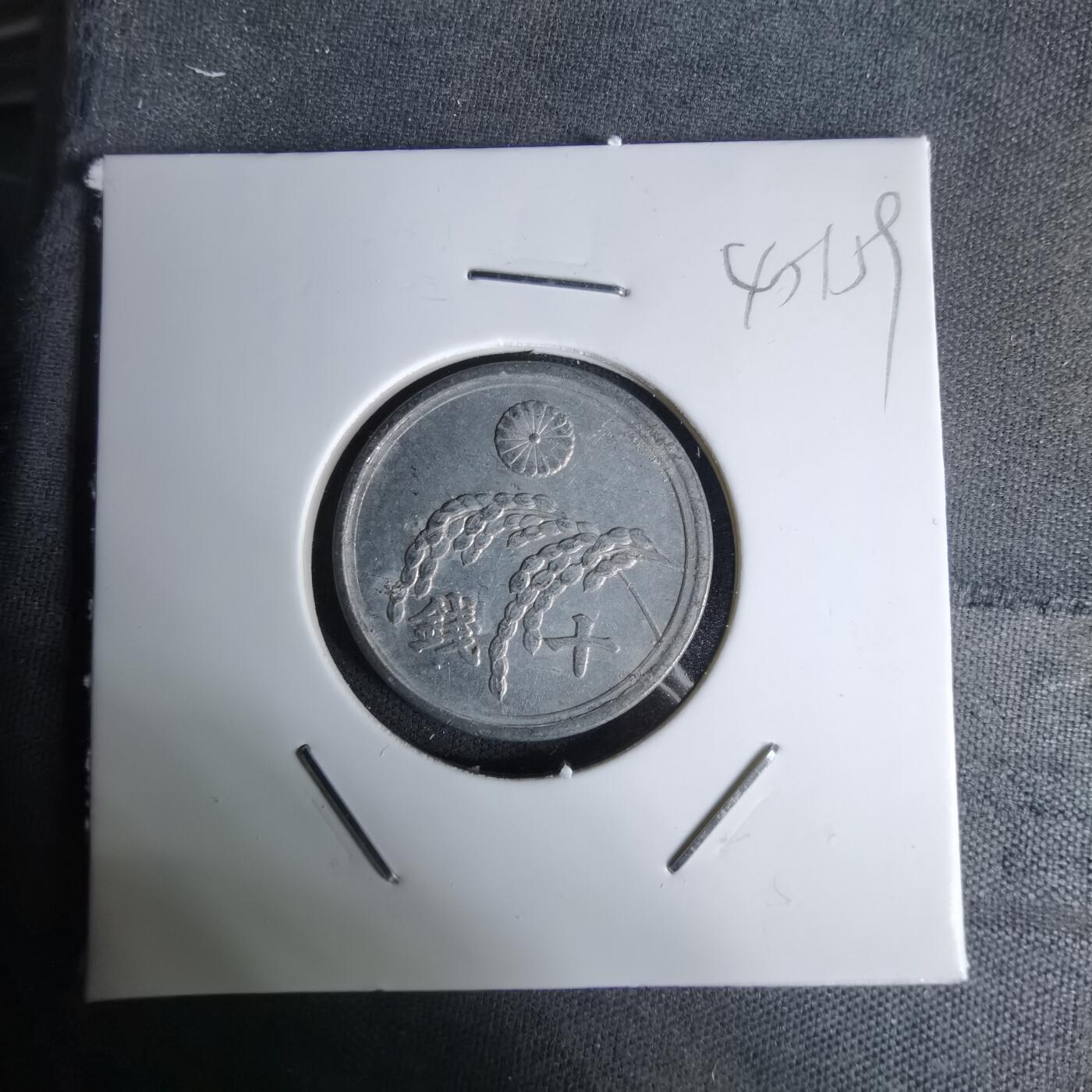 沼泽如烟--第1045场 昭和二十一年十钱