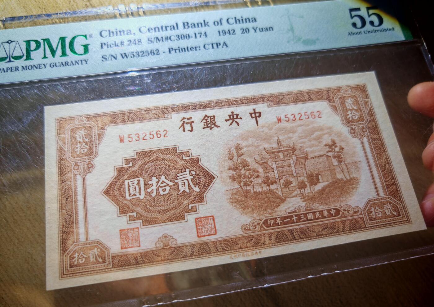 民国三十一年中央银行贰拾圆牌坊PMG55分