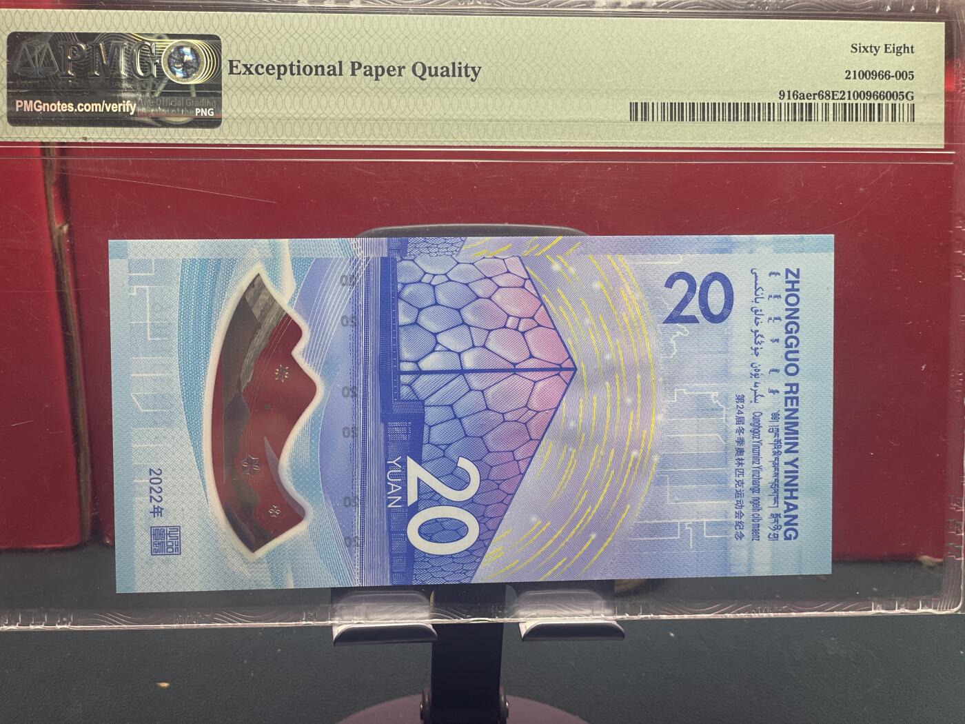 品味人生 冬奥钞钻石号一张 PMG68