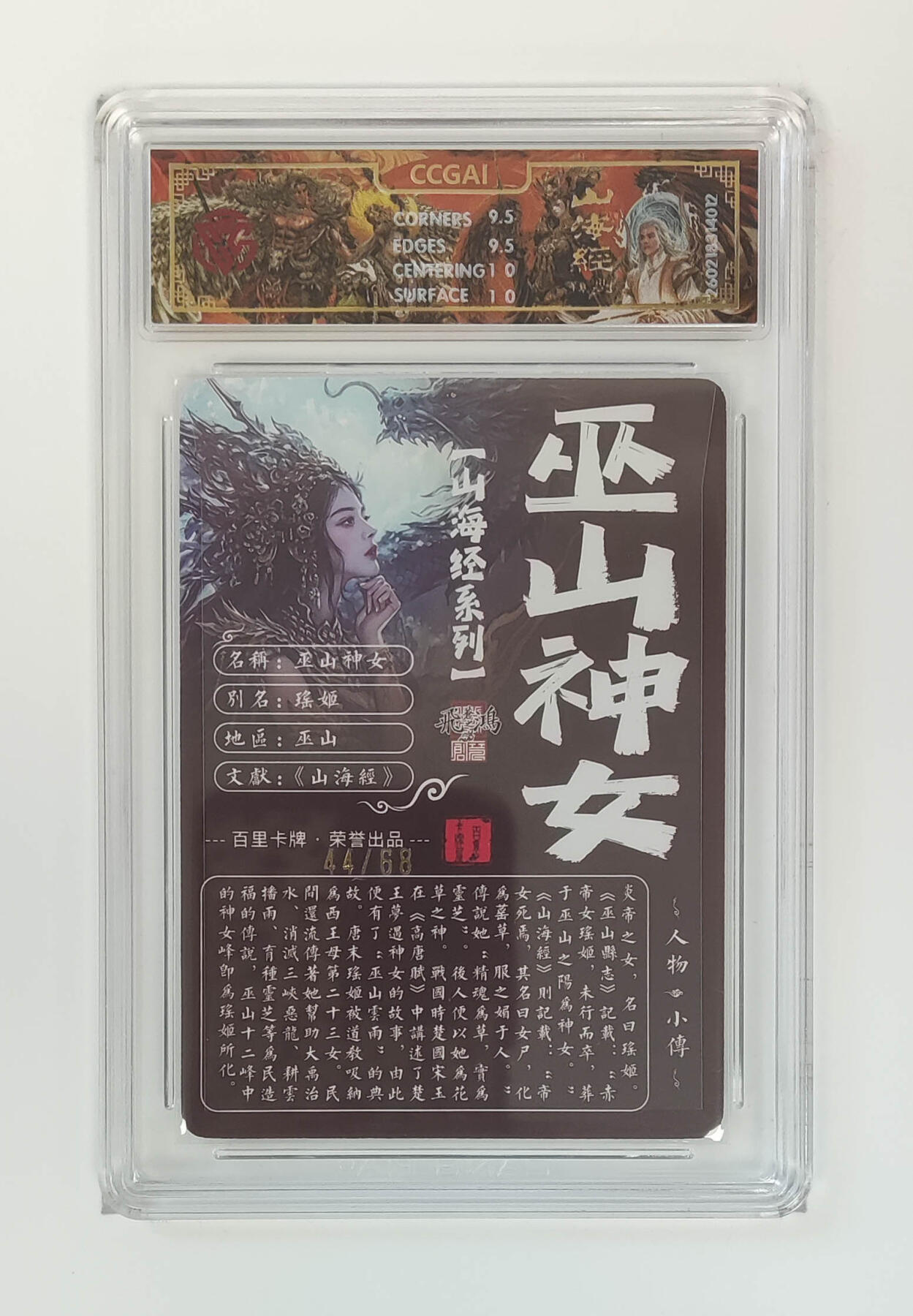 大麦马年第二场 2026 百里卡牌 山海经 苍之飞鸿 光刻 巫山神女  限编44/68