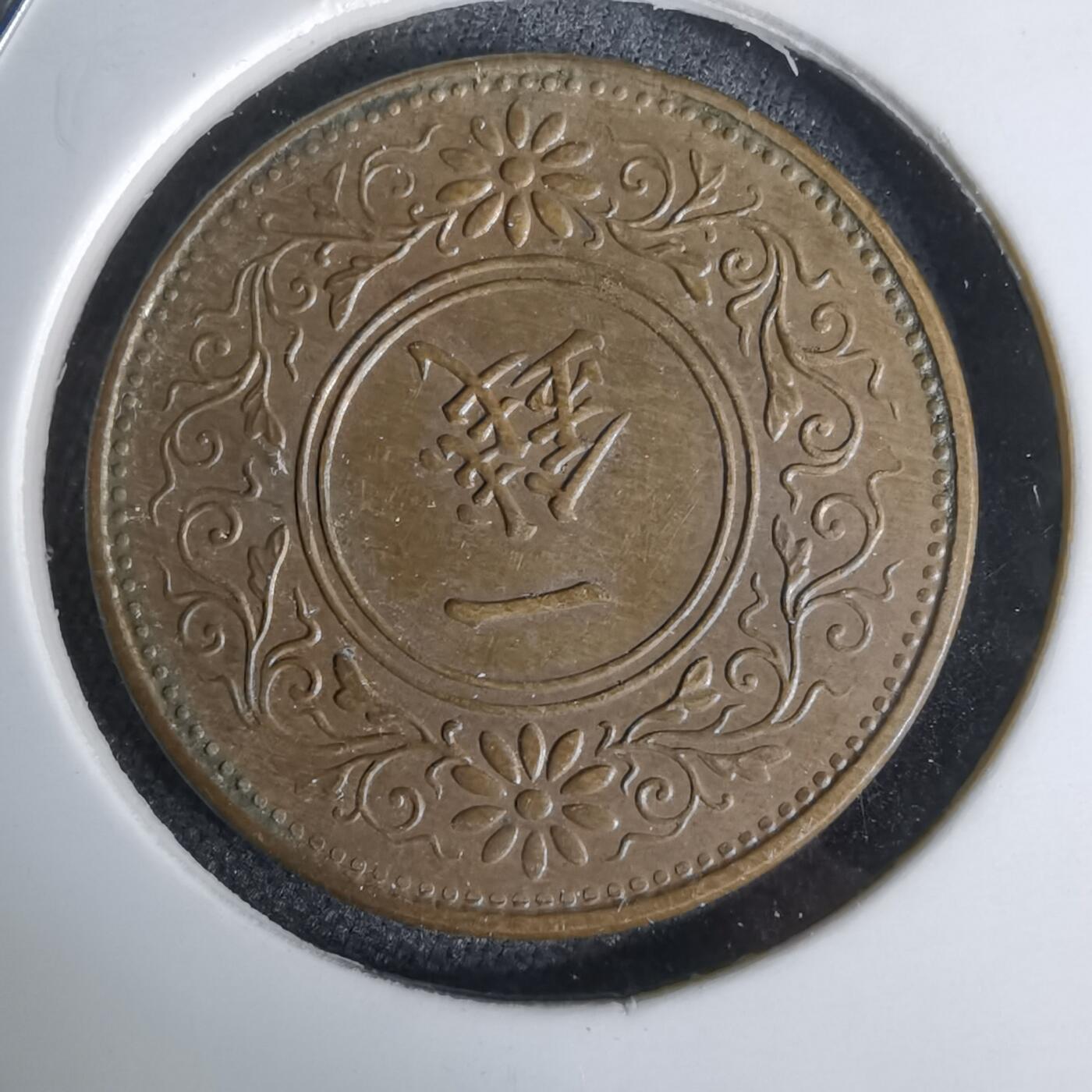 沼泽如烟--第1044场 大正十二年桐叶一钱