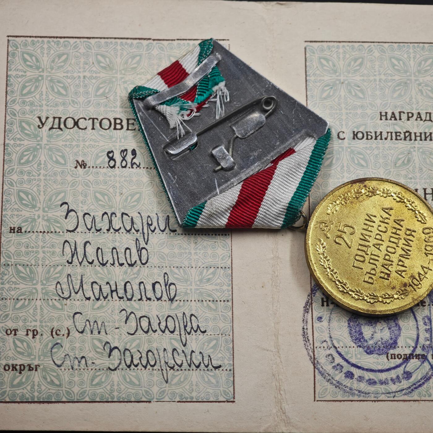 4月8日结束，成斌徽章钱币专场 保加利亚人民共和国25周年奖章附证书