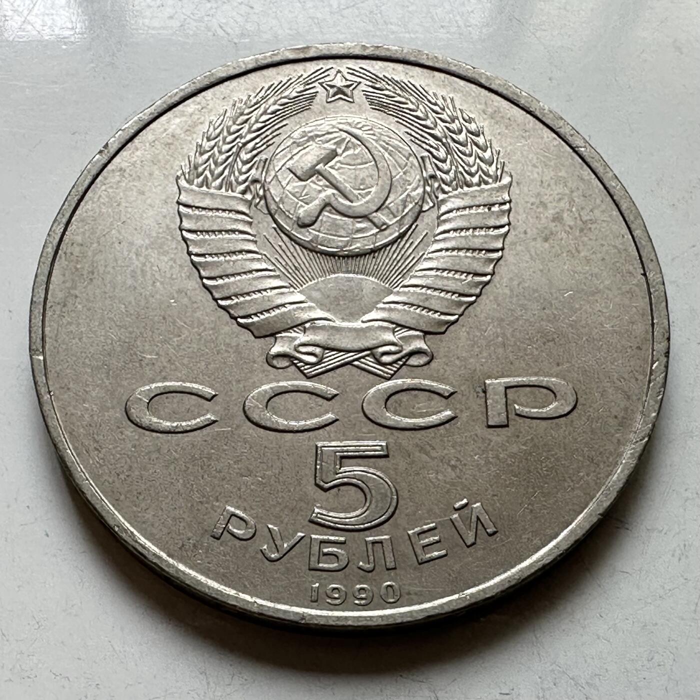 🌹外币初藏🌹🐯2026年第39场   每周二四六晚8️⃣点 苏联泰国纪念币世界钱币 圣母安息大教堂 五卢布