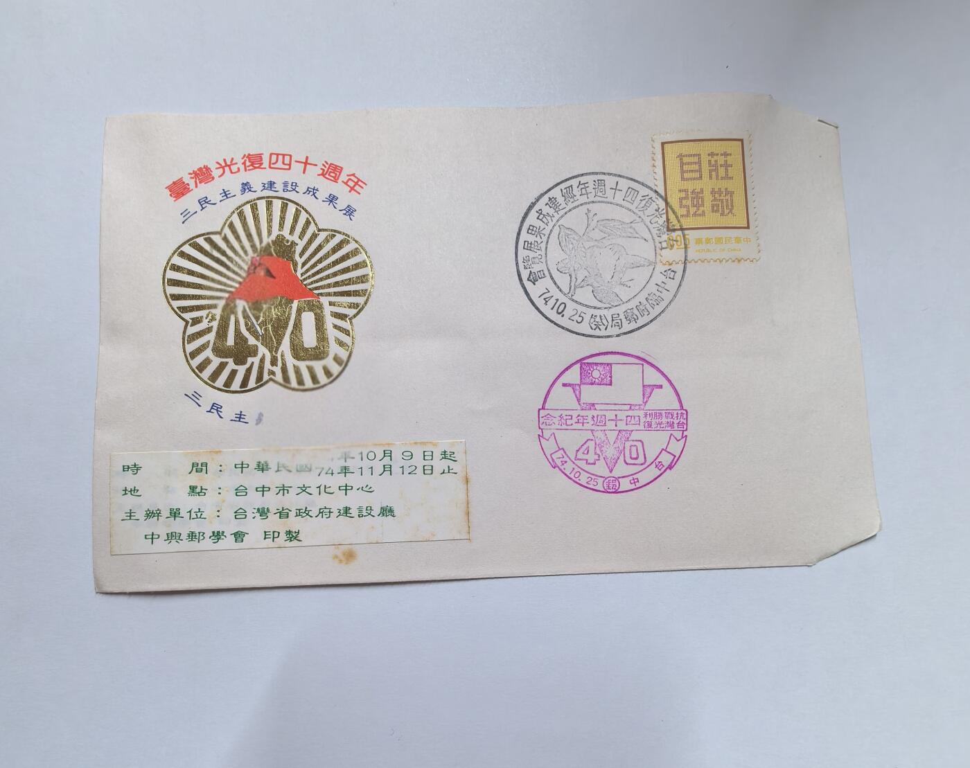 杂票 中国1985年抗战胜利解放台湾40年纪念封有黄