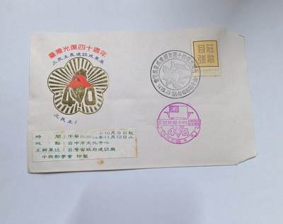 杂票 - 中国1985年抗战胜利解放台湾40年纪念封有黄