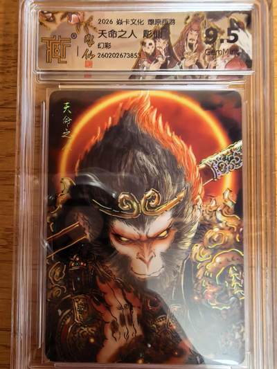 阳大大卡牌拍卖第109期（持续收拍品，周五晚上九点截拍，进群福利早知道） - 【9.5分】焱卡文化 燎原西游 彫仙 天命之人 幻彩853