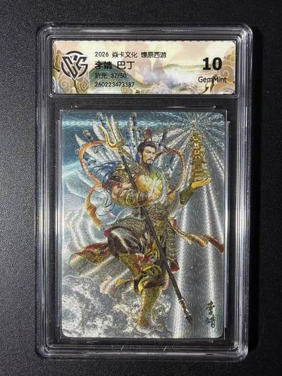 NO.29 好又多金牌大场，每周一站式配齐，方便凑单！（卖家送拍0抽成！周6晚9点截拍！） - 【37/50编】焱卡 燎原西游4 李靖 巴丁 折光 10G