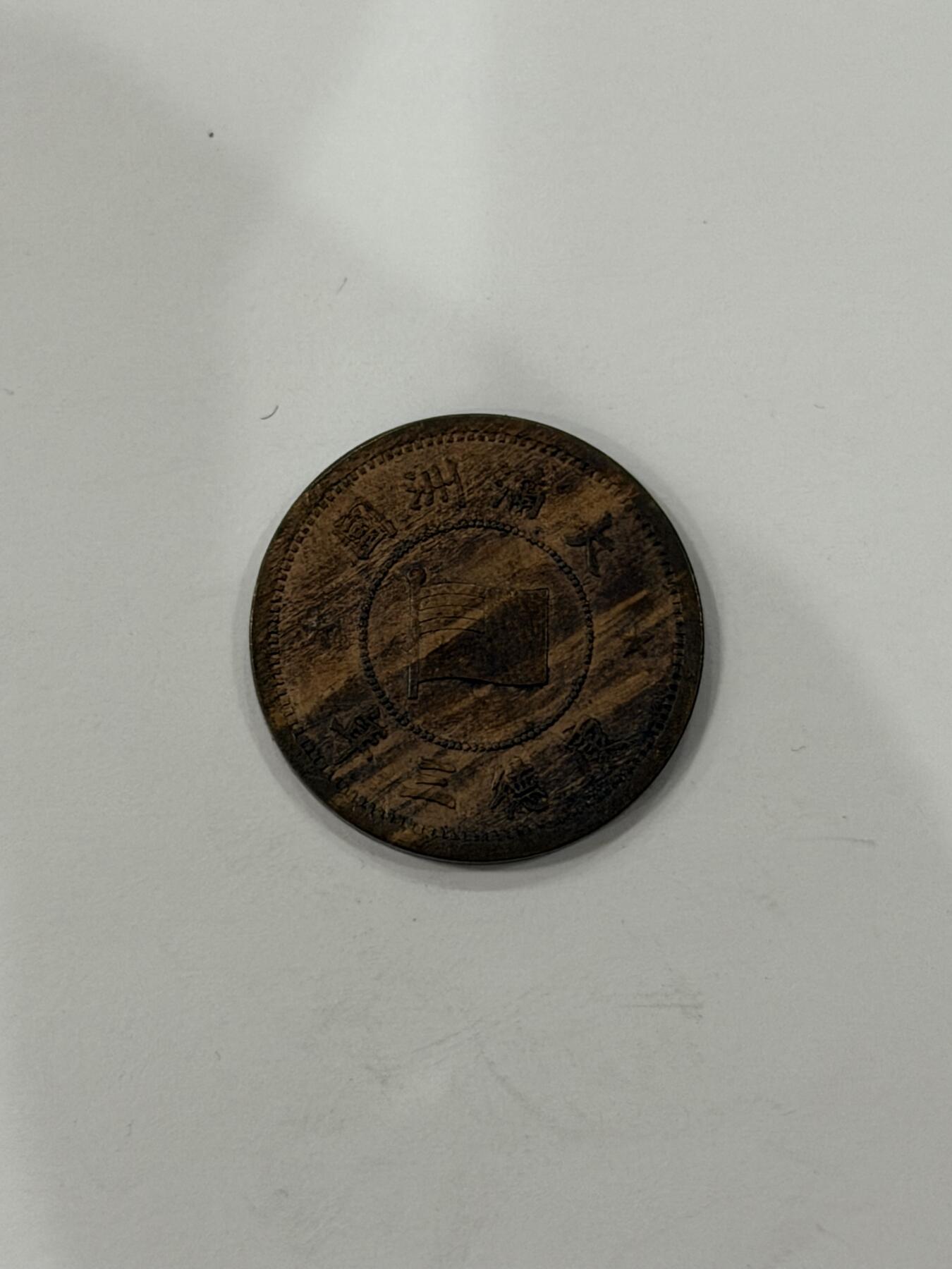 海外回流精品拍卖（机制币） 满洲国壹分（康德三年，原光币，保真）