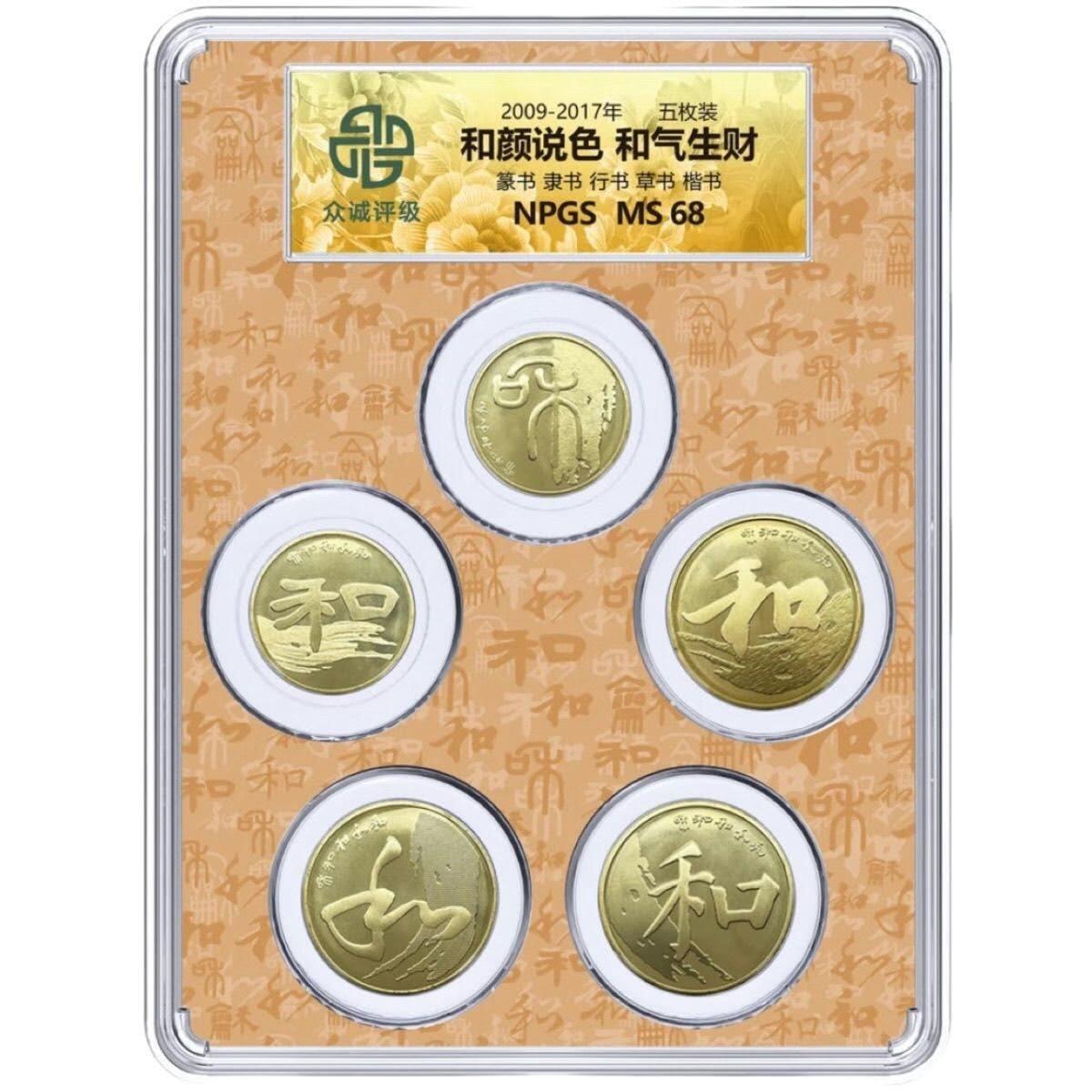 中华人民共和国发行“和”字系列纪念币 众诚评级NPGS MS68分