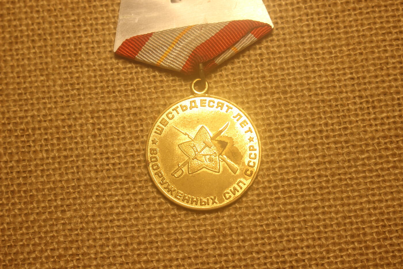 2026.4.11苏、日主题拍卖 苏联建军六十周年纪念章，近库存品相，镀金层略有老化剥落