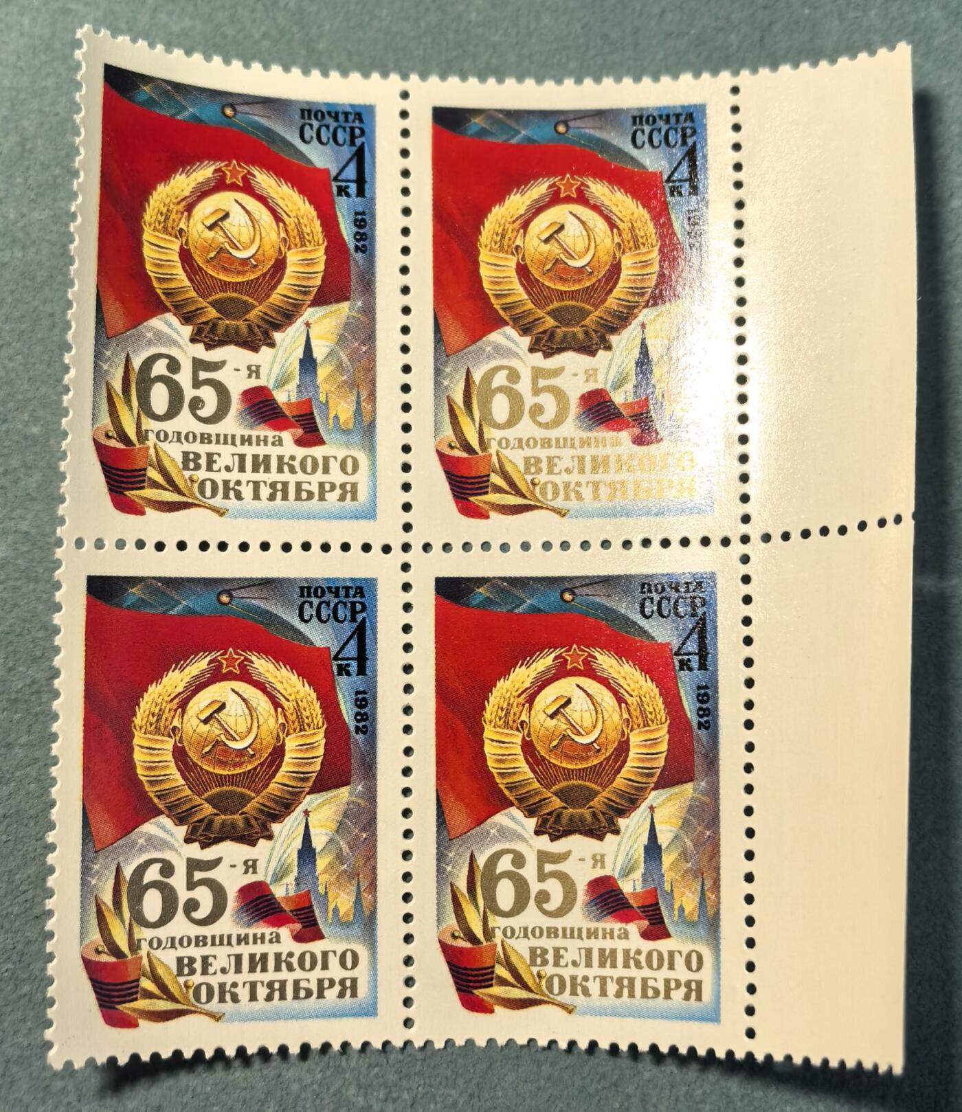 盛世勋华——号角文化勋章邮票专场拍卖第313期 苏联邮政1982年发行 1全新票 四方联 十月革命胜利65周年