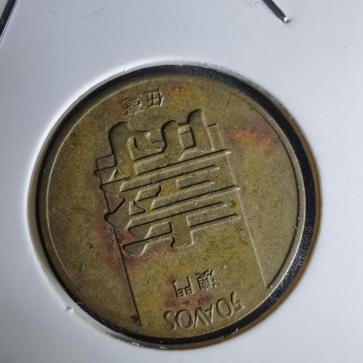 沼泽如烟--第1044场 澳门1982年寿