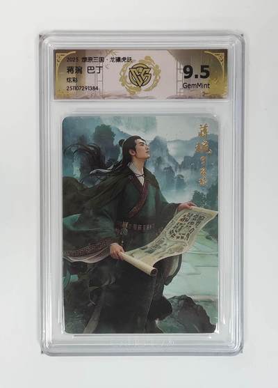 麦趣喜第五场   (4月10号周五晚上22点截拍，专注买家市场，福利拉满)  - 燎原三国 巴丁 蒋琬 炫彩 9.5