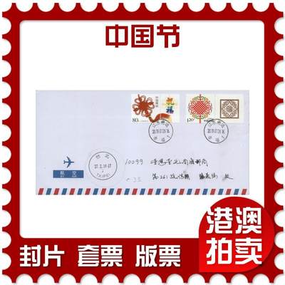 2026年04月11日19:30海外、大陆、澳门、香港邮政精品首日实寄封拍卖专场 - 2019中国《中国节》自然封首日实寄封