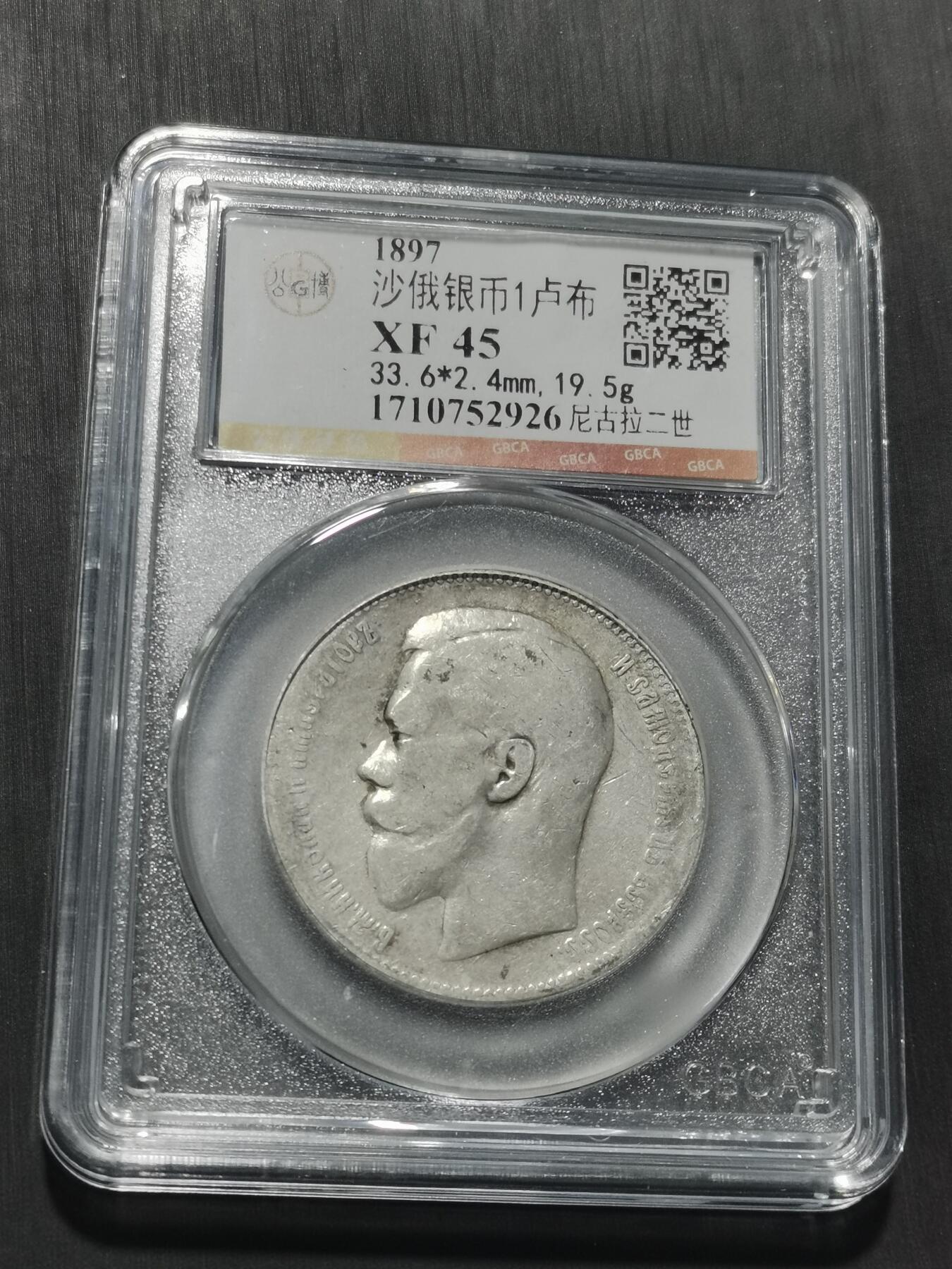 天下钱庄专场欢迎参拍 沙俄1卢布银币