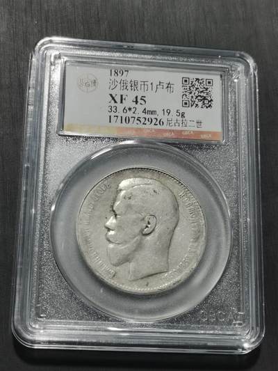 天下钱庄专场欢迎参拍 - 沙俄1卢布银币