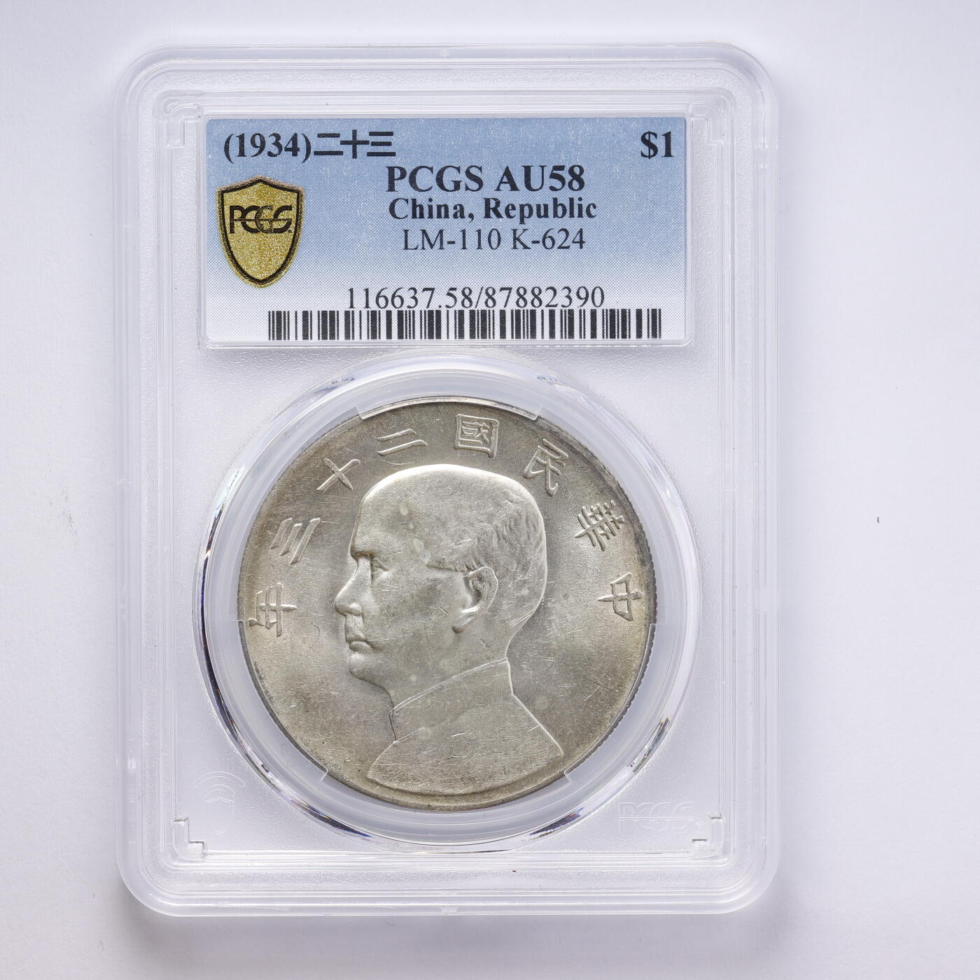 观钱 近现代机制币拍卖No.008（全场顺丰包邮，不区分偏远地区）  中国 1934 年中华民国二十三年孙中山像帆船壹圆银币 PCGS AU58 近未流通，人像细节完整，包浆自然，品相良好