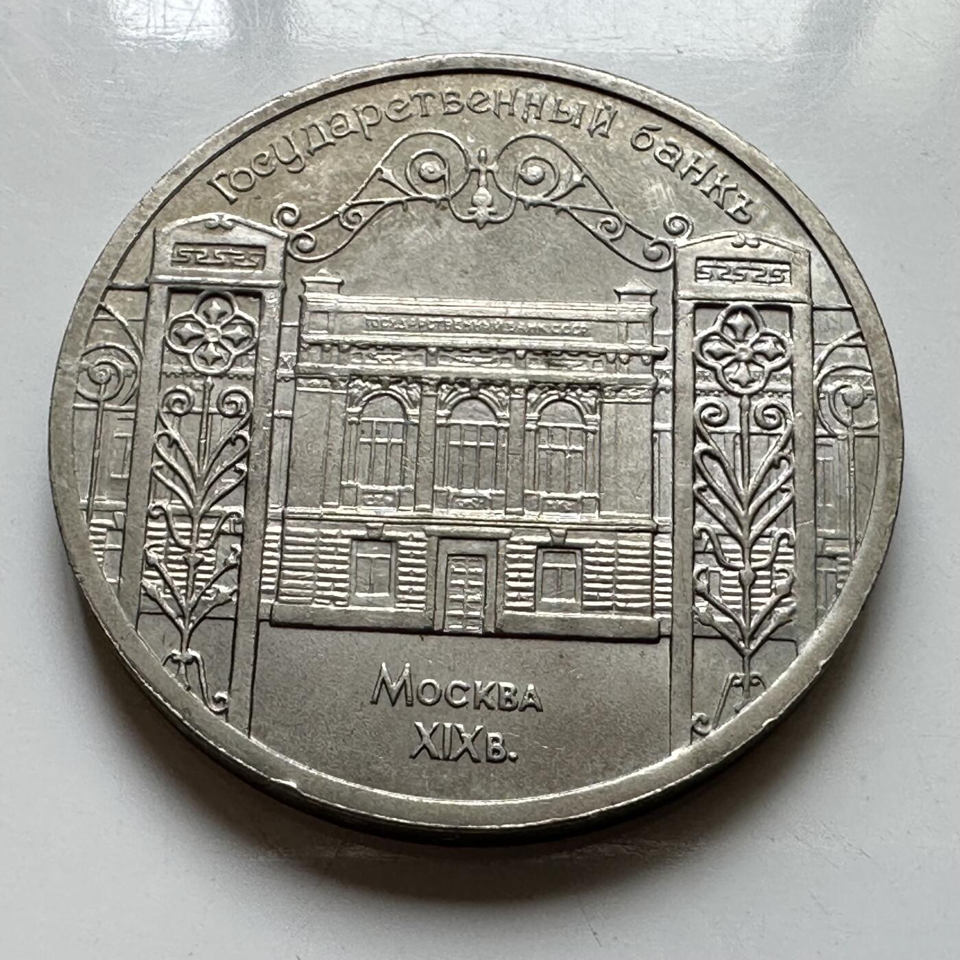 🌹外币初藏🌹🐯2026年第39场   每周二四六晚8️⃣点 苏联泰国纪念币世界钱币 国家银行五卢布