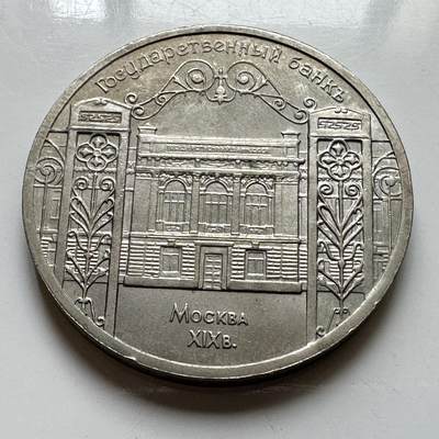 🌹外币初藏🌹🐯2026年第39场   每周二四六晚8️⃣点 苏联泰国纪念币世界钱币 - 国家银行五卢布