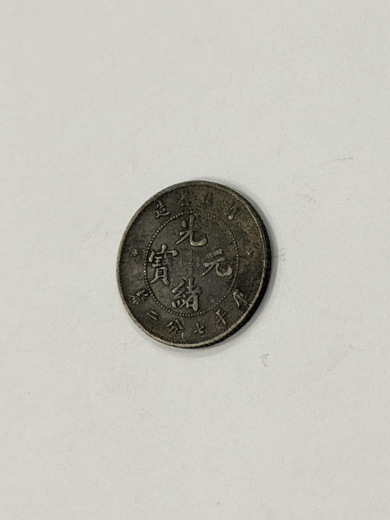 海外回流精品拍卖（机制币） 湖北省造光绪七分二厘（保真）