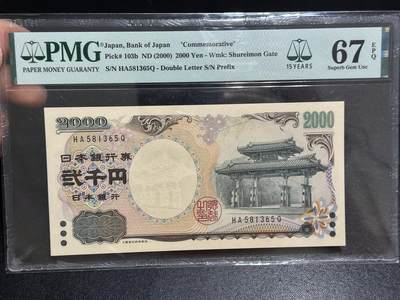 《外钞收藏家》第六百二十五期（精选场）（长期征集拍品、欢迎藏友们联系合作） - 2000年日本2000日元 守礼门 PMG67 无47