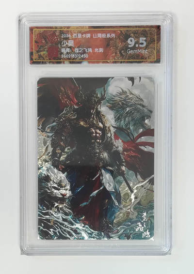 大麦马年第二场 - 2026 百里山海经 苍之飞鸿 少昊 光刻 9.5G