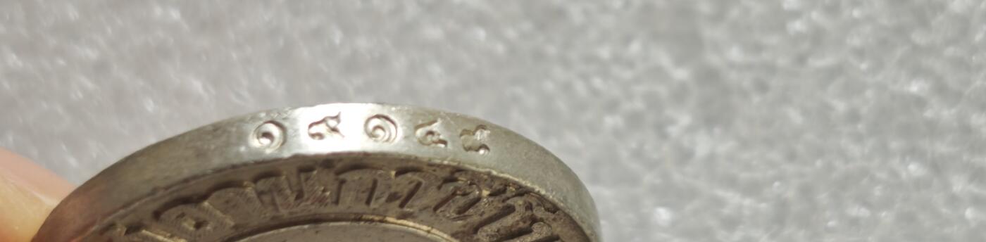 瓶子🏺第236期拍卖会  泰国1945年凤凰纹1泰铢代用币（筹码/应急货币）二战后泰国发行的铜镍代用币，也被称为筹码或代用货币，属于1945年前后的特殊时期货币