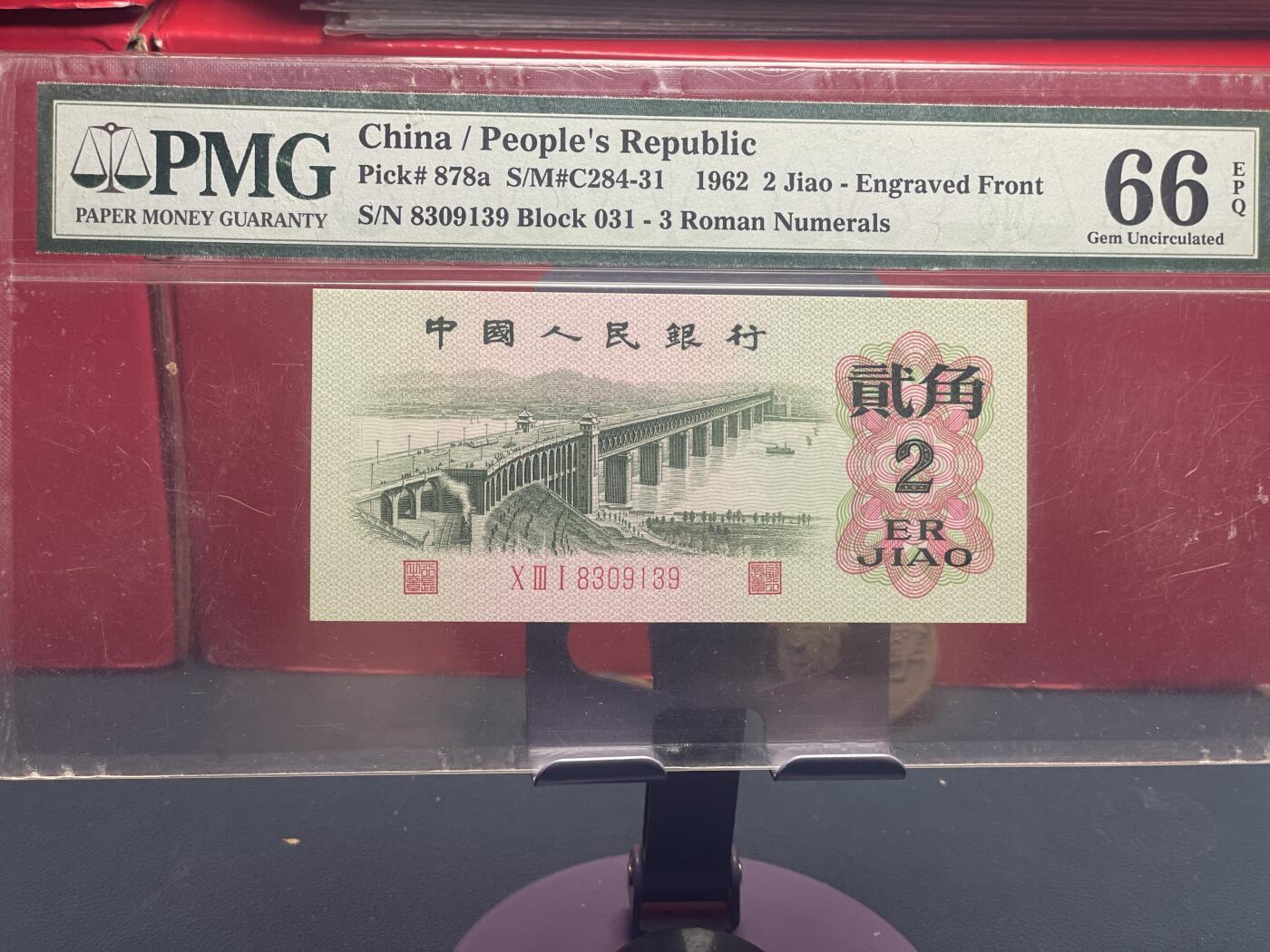 品味人生 三版大桥 2 角凸版一张 PMG66