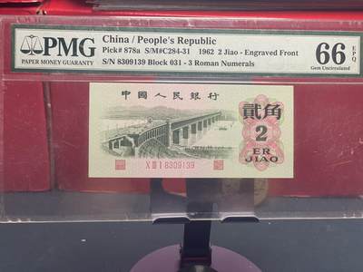 品味人生 - 三版大桥 2 角凸版一张 PMG66