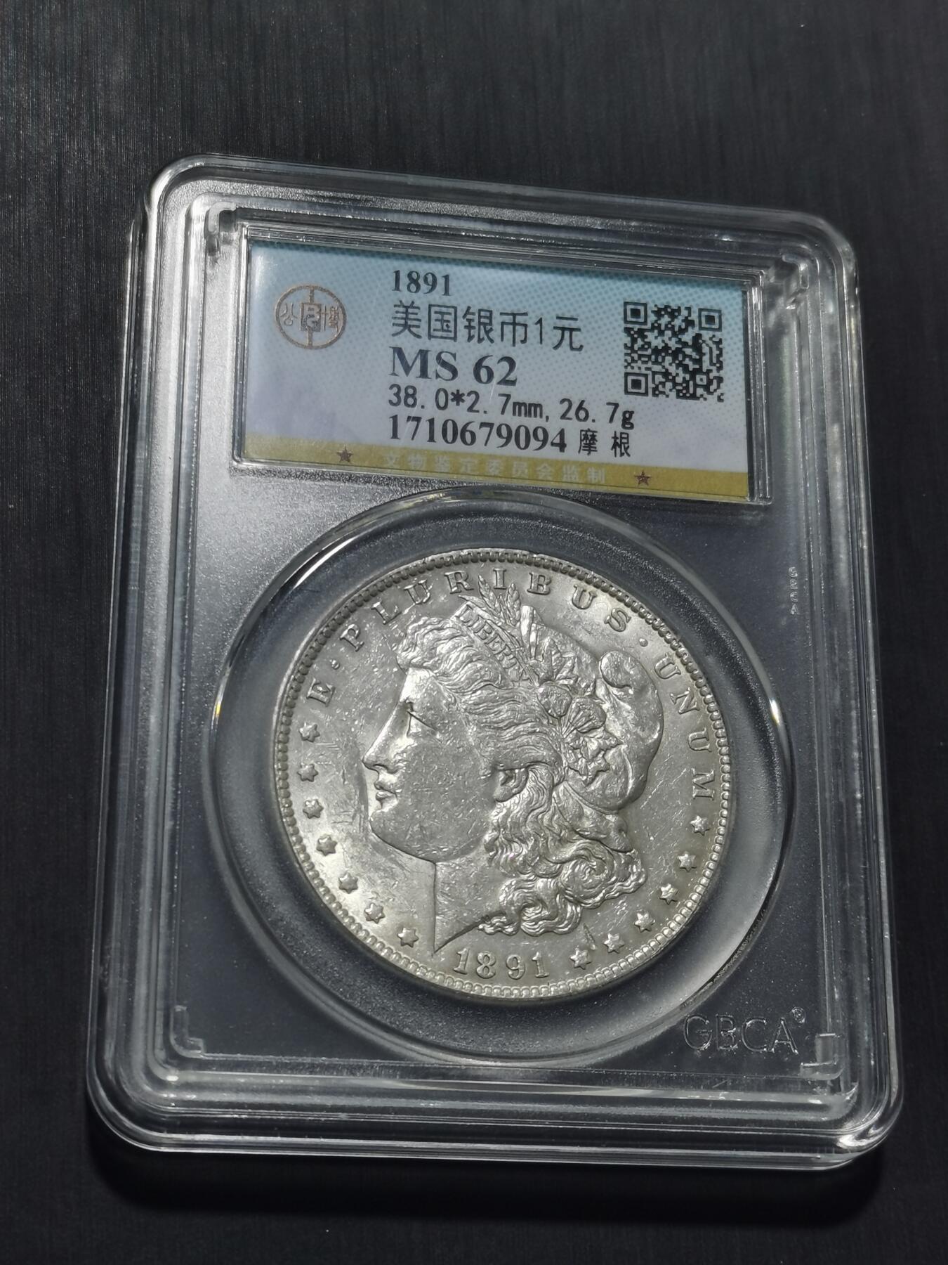 天下钱庄专场欢迎参拍 公博评级MS62 1891美国摩根一美元银币