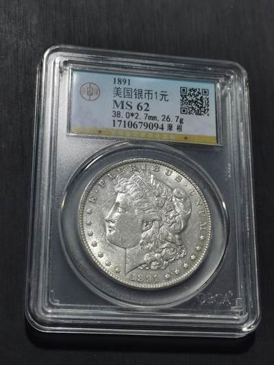 天下钱庄专场欢迎参拍 - 公博评级MS62 1891美国摩根一美元银币