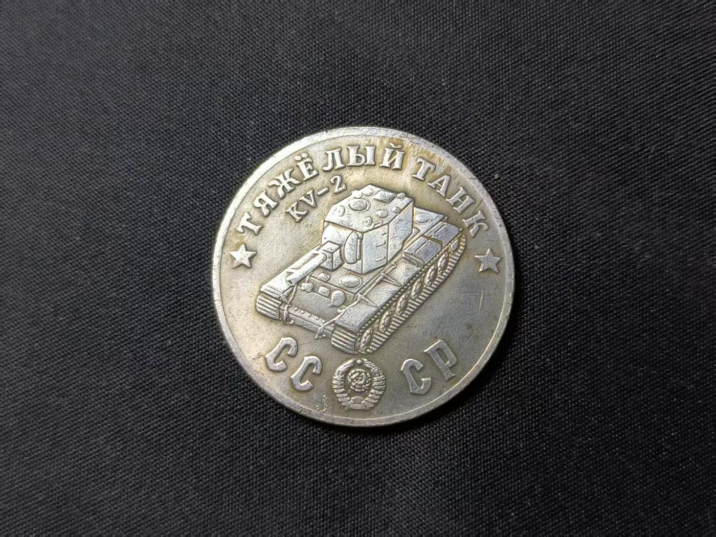 云宸嘉赏-勋臻佳藏四月精品甄选场次（低佣 一元一手） 俄罗斯伟大卫国战争KV-2坦克纪念章