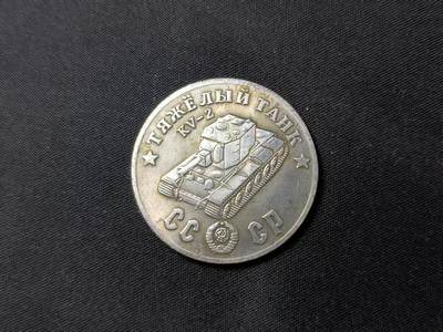 云宸嘉赏-勋臻佳藏四月精品甄选场次（低佣 一元一手） - 俄罗斯伟大卫国战争KV-2坦克纪念章