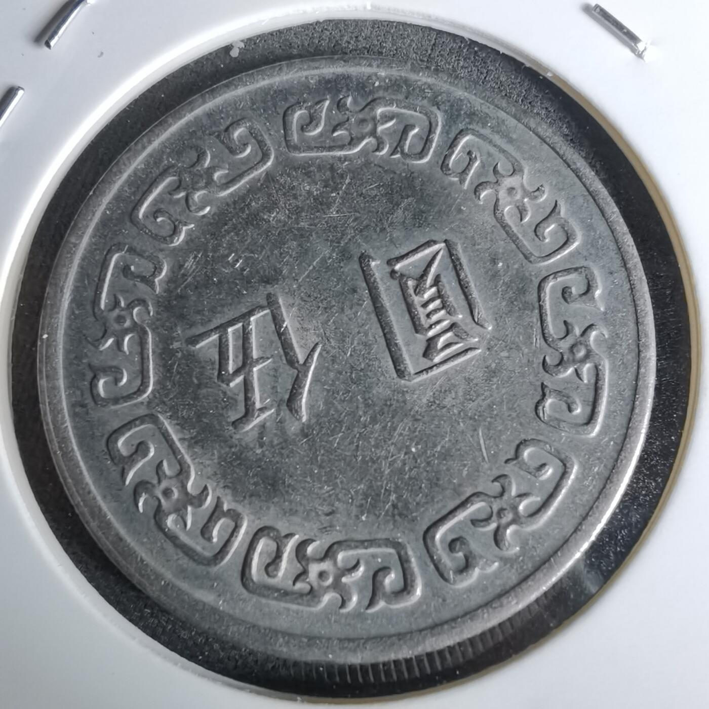 沼泽如烟--第1044场 民国六十二年五元