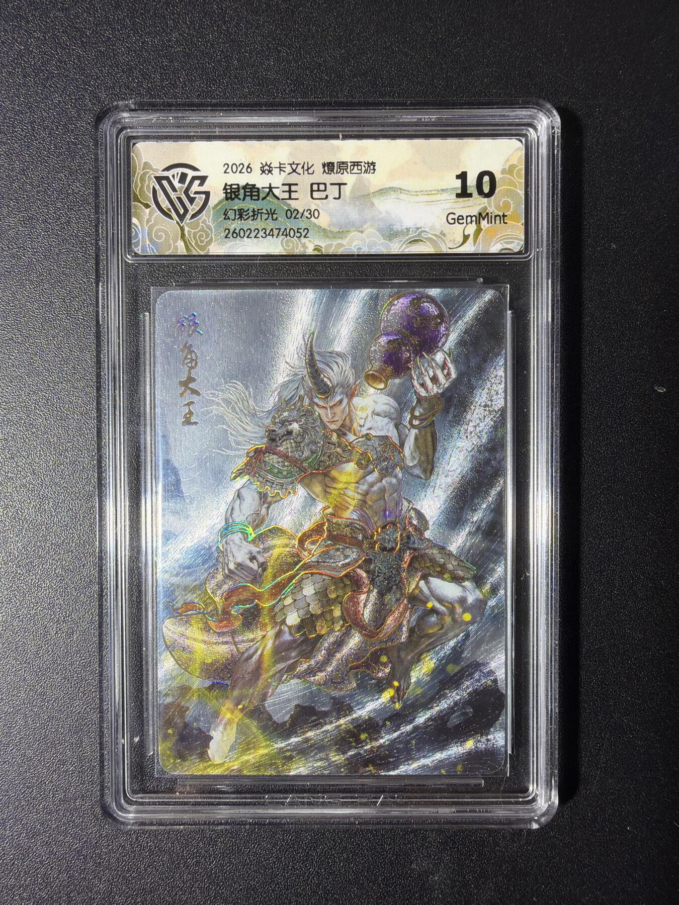 NO.29 好又多金牌大场，每周一站式配齐，方便凑单！（卖家送拍0抽成！周6晚9点截拍！） 【02/50编】焱卡 燎原西游4 银角大王 巴丁 幻彩折光 10G