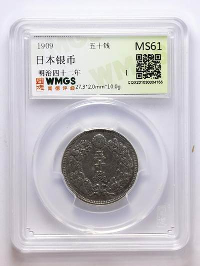 观钱 近现代机制币拍卖No.007（全场顺丰包邮，不区分偏远地区）  - 日本1909明治四十二年五十钱银币 闻德评级MS61 72% 银，10.0g