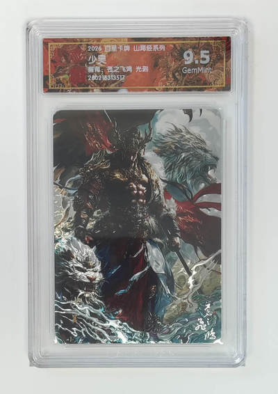 大麦马年第二场 - 2026 百里山海经 苍之飞鸿 少昊 光刻 9.5G