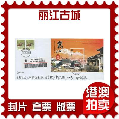 2026年04月11日19:30海外、大陆、澳门、香港邮政精品首日实寄封拍卖专场 - 2013香港《丽江古城》自然封首日实寄封