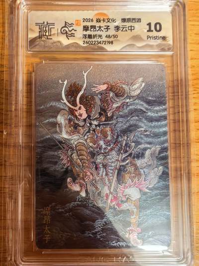 阳大大卡牌拍卖第109期（持续收拍品，周五晚上九点截拍，进群福利早知道） - 【10P】焱卡文化 燎原西游 李云中 摩昂太子 浮雕折光限编48/50