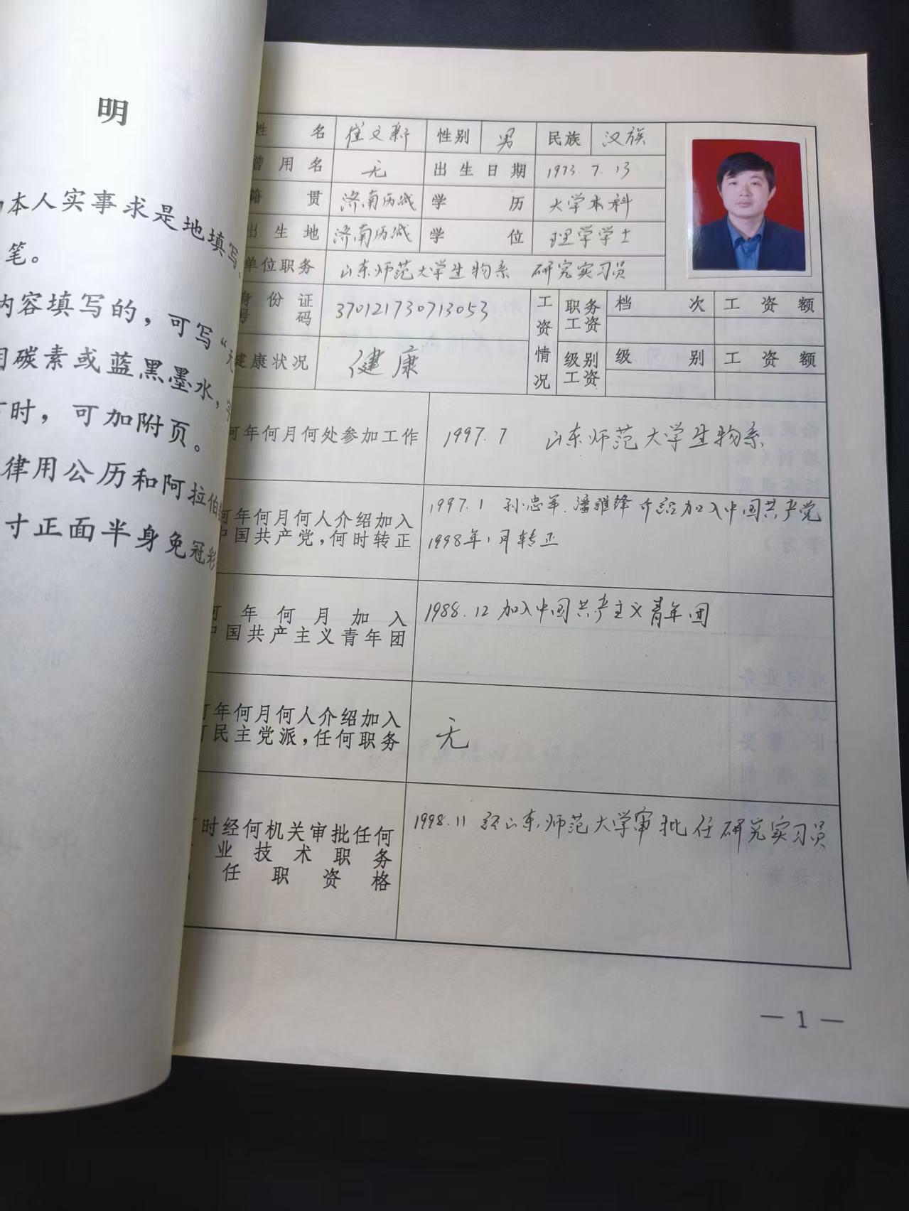 云宸嘉赏-勋臻佳藏四月精品甄选场次（低佣 一元一手） 山东师范大学 研究实习员干部履历表