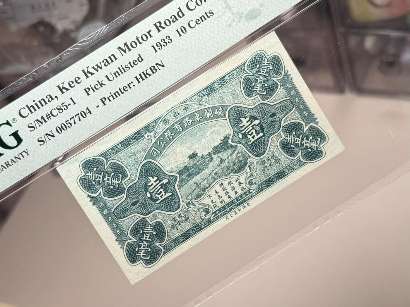 【乾奕收藏】出民国22年1933年中山县岐关车路有限公司壹毫一枚，美国PMG66E，民国纸币经过80年能保存如此品相实属难得，喜欢的老板不要错过，评级币一切以分数为准，售出非假不退