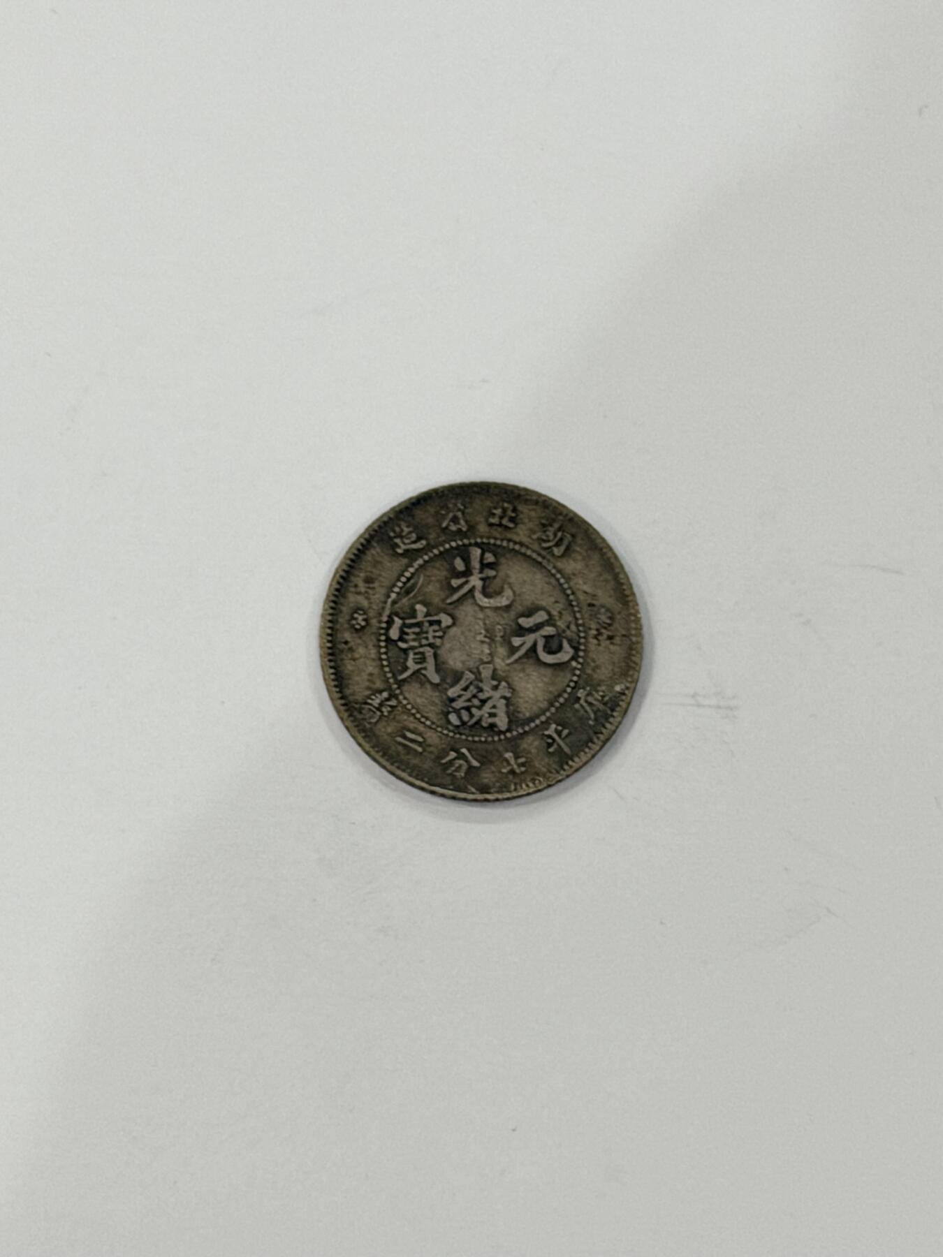 海外回流精品拍卖（机制币） 湖北省造光绪七分二厘（保真）