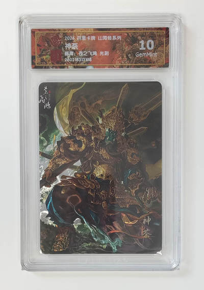 大麦马年第二场 - 2026 百里卡牌 山海经 苍之飞鸿 光刻 神荼 10G