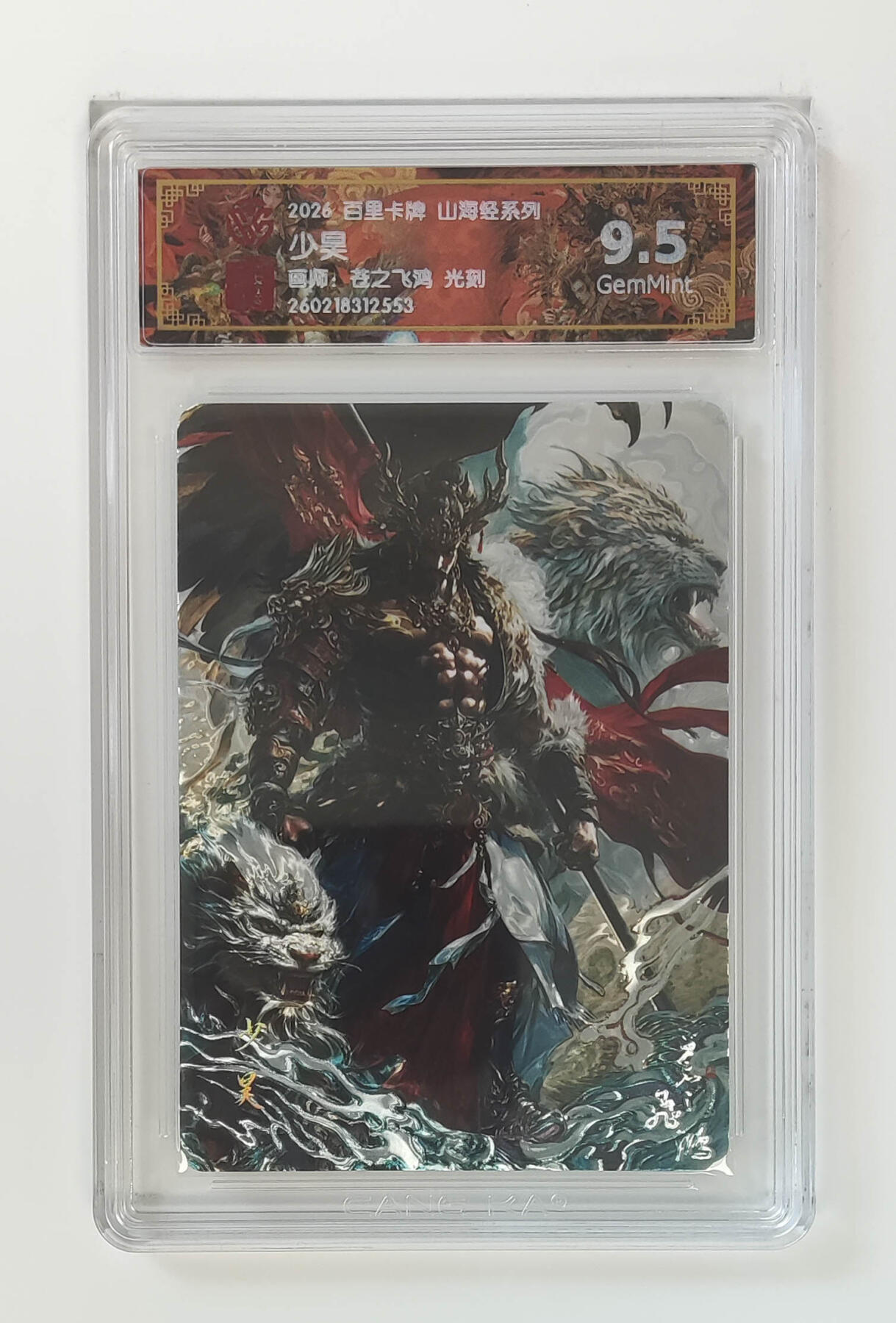 大麦马年第二场 2026 百里山海经 苍之飞鸿 少昊 光刻 9.5G